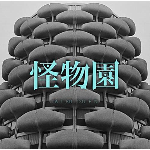 【取寄商品】CD/LM.C/怪物園