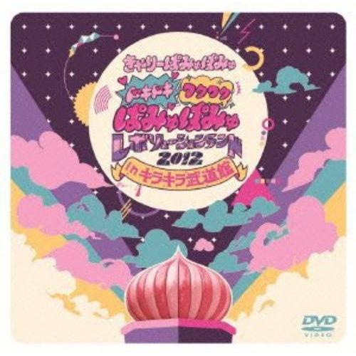 DVD/きゃりーぱみゅぱみゅ/ドキドキワクワクぱみゅぱみゅレボリューションランド 2012 in キ...