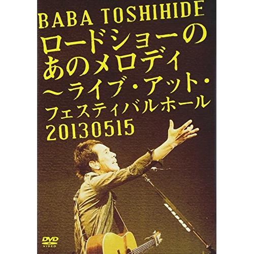 DVD/馬場俊英/ロードショーのあのメロディ 〜ライブ・アット・フェスティバルホール 2013.05...