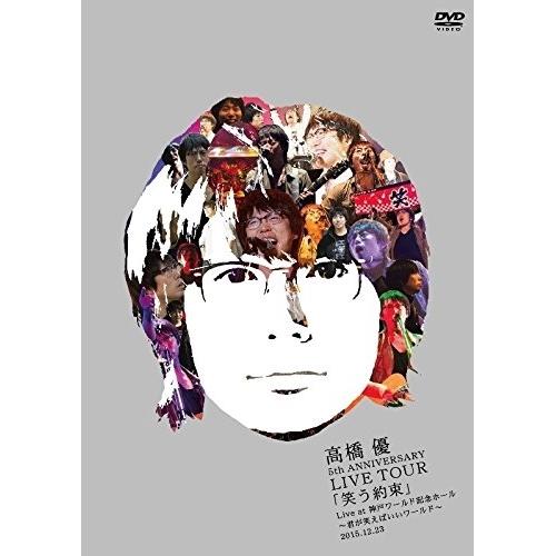 DVD/高橋優/高橋優 5th ANNIVERSARY LIVE TOUR「笑う約束」 Live a...