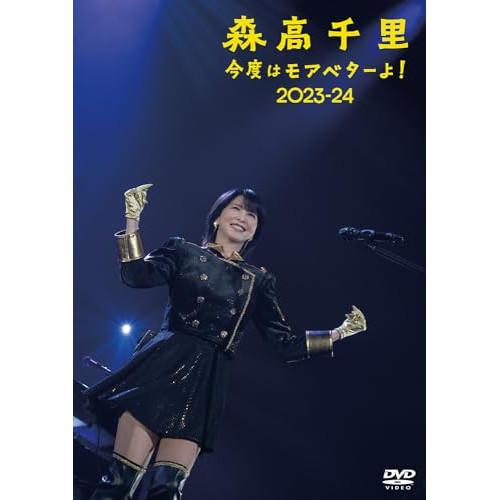 DVD/森高千里/今度はモアベターよ! 2023-24 (通常盤)
