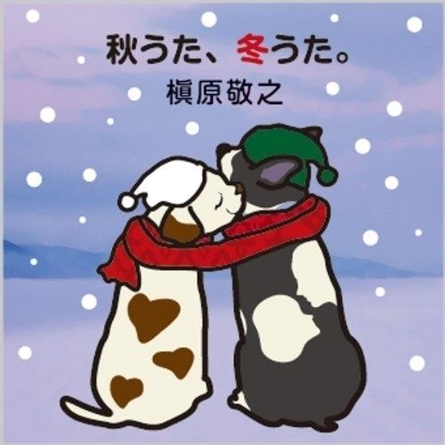 CD/槇原敬之/秋うた、冬うた。〜もう恋なんてしない (歌詞付)【Pアップ