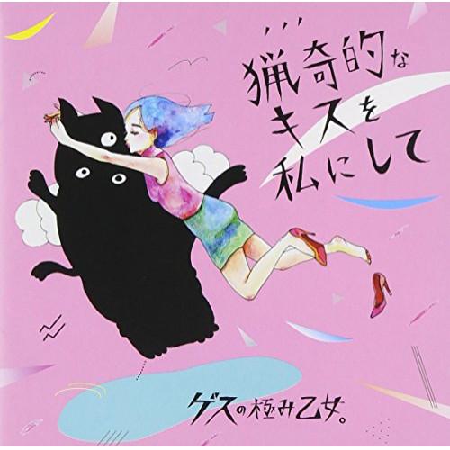 CD/ゲスの極み乙女。/猟奇的なキスを私にして/アソビ