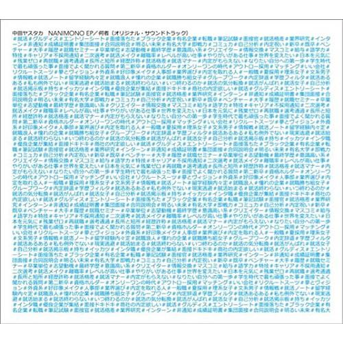 CD/中田ヤスタカ/NANIMONO EP 何者(オリジナル・サウンドトラック)