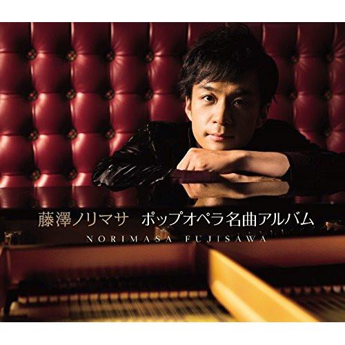 CD/藤澤ノリマサ/ポップオペラ名曲アルバム (初回生産限定盤)【Pアップ