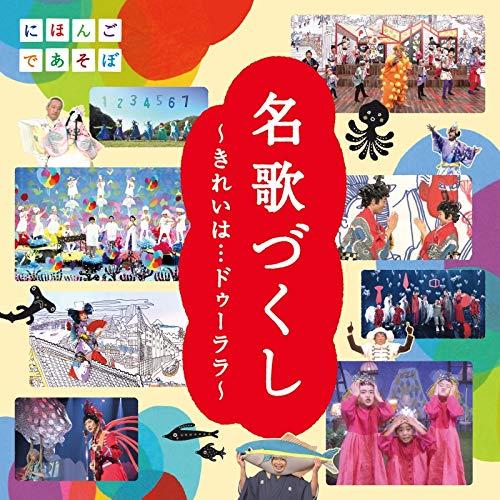 CD/オムニバス/「名歌づくし」〜きれいは…ドゥーララ〜【Pアップ