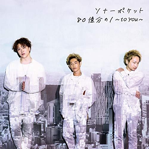 CD/Sonar Pocket/80億分の1 〜to you〜 (通常盤)【Pアップ