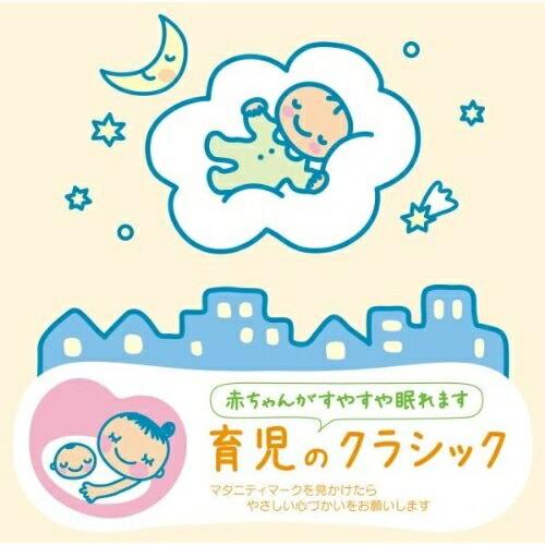 CD/クラシック/赤ちゃんクラシック 育児のクラシック (解説付)【Pアップ】