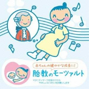 CD/クラシック/赤ちゃんクラシック 胎教のモーツァルト (解説付)【Pアップ】