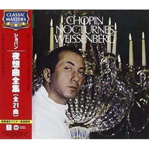 CD/アレクシス・ワイセンベルク/ショパン:夜想曲全集(全21曲)