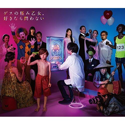 CD/ゲスの極み乙女。/好きなら問わない (CD+DVD) (初回生産限定盤)【Pアップ