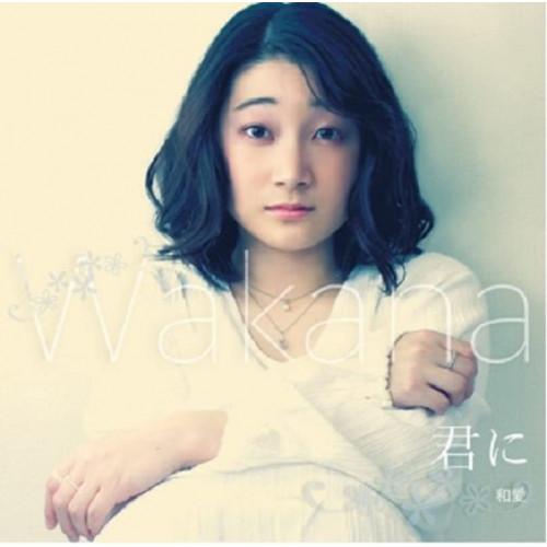 【取寄商品】CD/和愛-WAKANA-/君に