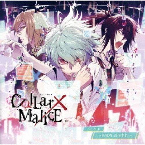 【取寄商品】CD/ドラマCD/Collar×Malice ドラマCD 〜笹塚尊 誘拐事件〜