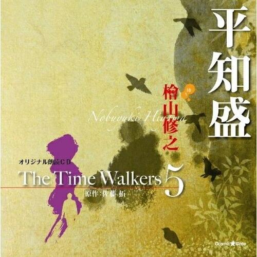 CD/檜山修之/オリジナル朗読CD The Time Walkers 5 平知盛
