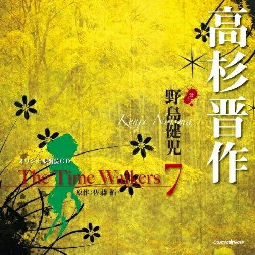 CD/野島健児/オリジナル朗読CD The Time Walkers 7 高杉晋作