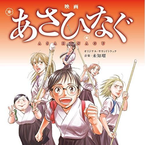 CD/未知瑠/映画「あさひなぐ」オリジナル・サウンドトラック