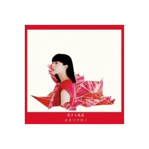 CD/カネコアヤノ/恋する惑星