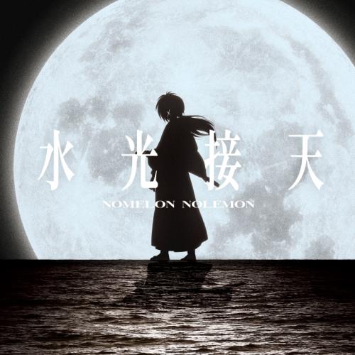 CD/NOMELON NOLEMON/水光接天 (期間生産限定盤)