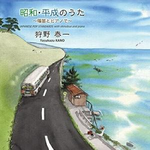 CD/狩野泰一/昭和・平成のうた 〜篠笛とピアノで〜の商品画像