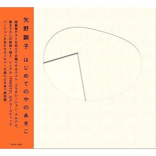 CD/矢野顕子/はじめてのやのあきこ【Pアップ