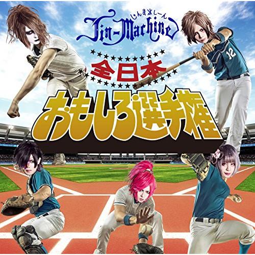 CD/Jin-Machine/全日本おもしろ選手権 (CD+DVD) (タイツB)【Pアップ