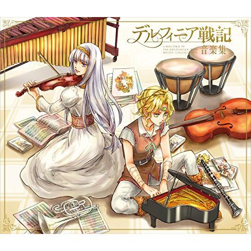 CD/オムニバス/デルフィニア戦記 音楽集 (初回生産限定盤)【Pアップ