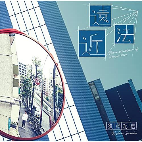 CD/須澤紀信/遠近法 Reconstruction of perspective.