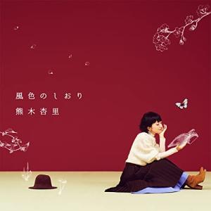 熊木杏里 風色のしおり ［2CD+Blu-ray Disc］＜初回生産限定盤＞ CD