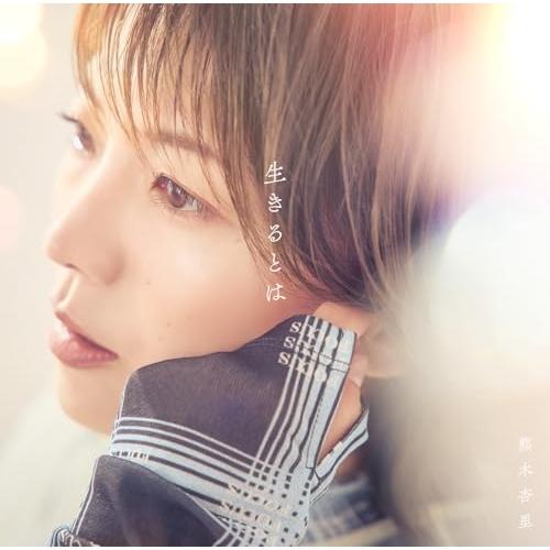 CD/熊木杏里/生きるとは (通常盤)