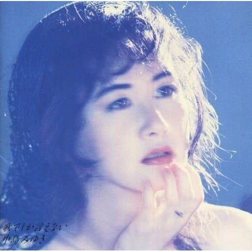 CD/中島みゆき/歌でしか言えない