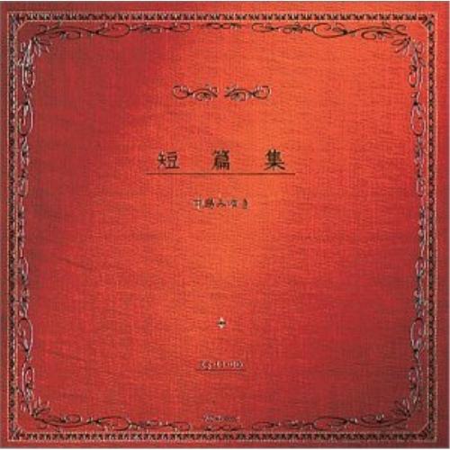 CD/中島みゆき/短篇集