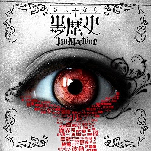 CD/Jin-Machine/さよなら†黒歴史 (初回限定豪華盤)【Pアップ】