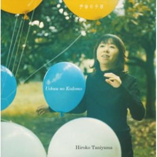 CD/谷山浩子/宇宙の子供