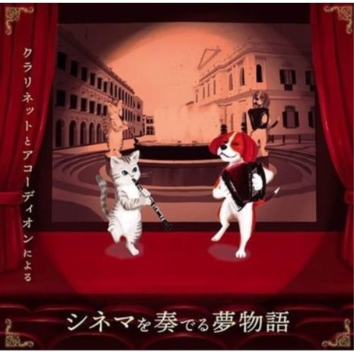 【取寄商品】CD/倉太郎&amp;ディオン/クラリネットとアコーディオンによる シネマを奏でる夢物語