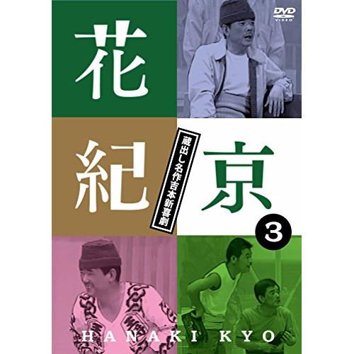 DVD/趣味教養/花紀京 蔵出し名作吉本新喜劇 3 京