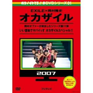 めちゃ2イケてるッ!赤DVDシリーズ 全10枚 EXILE×岡村隆史 オカザイル