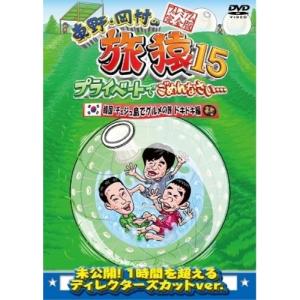 DVD/趣味教養/東野・岡村の旅猿15 プライベートでごめんなさい… 韓国・チェジュ島でグルメの旅 ドキドキ編 プレミアム完全版【Pアップ