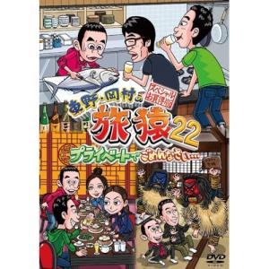 DVD/趣味教養/東野・岡村の旅猿22 プライベートでごめんなさい…