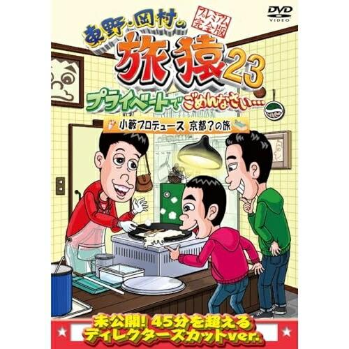 DVD/趣味教養/東野・岡村の旅猿23 プライベートでごめんなさい… 小籔プロデュース京都?の旅 プ...