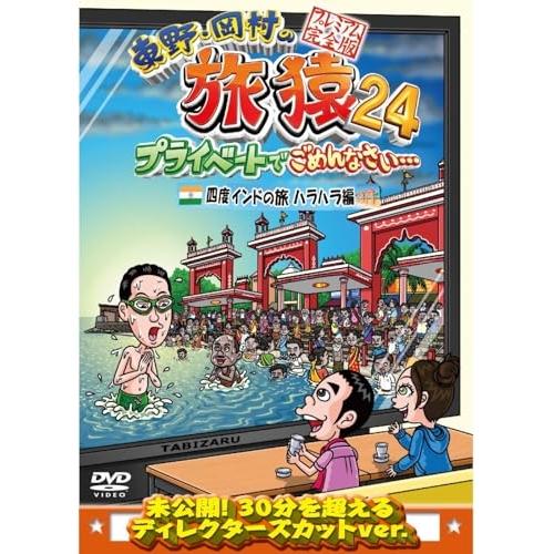DVD/趣味教養/東野・岡村の旅猿24 プライベートでごめんなさい… 四度 インドの旅 ハラハラ編 ...