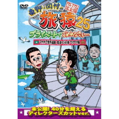DVD/趣味教養/東野・岡村の旅猿25 プライベートでごめんなさい… マカオで世界遺産見まくりの旅 ...
