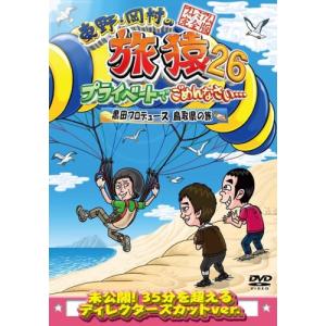 旅猿26 鳥取県の旅 完全版の高価買取価格