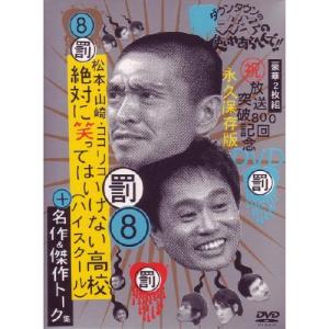 DVD/趣味教養/ダウンタウンのガキの使いやあらへんで!!放送800回突破記念DVD 永久保存版 8(罰)松本・山崎・ココリコ 絶対に笑ってはいけない高校(ハ..【Pアップ