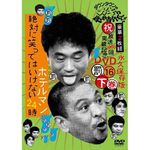 DVD/趣味教養/ダウンタウンのガキの使いやあらへんで!!(祝)放送1000回突破記念DVD 永久保...