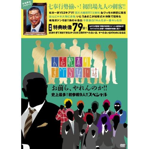 DVD/趣味教養/人志松本のすべらない話 お前ら、やれんのか!!史上最多!初参戦9人!!スペシャル