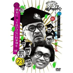 DVD/趣味教養/ダウンタウンのガキの使いやあら...の商品画像