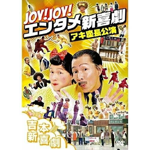 DVD/趣味教養/Joy!Joy!エンタメ新喜劇〜吉本新喜劇アキ座長公演〜
