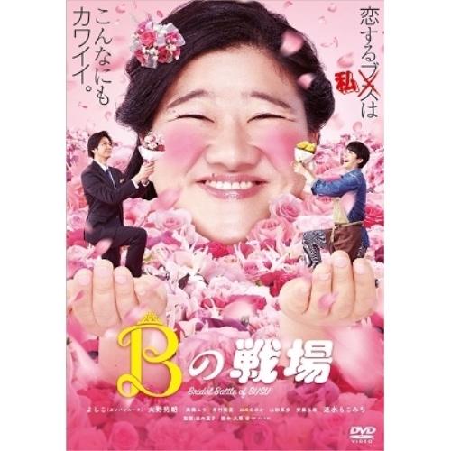 DVD/邦画/Bの戦場