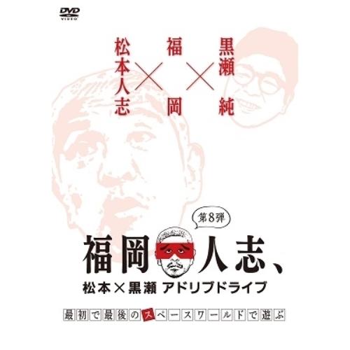 DVD/趣味教養/福岡人志、松本×黒瀬アドリブドライブ 第8弾 最初で最後のスペースワールドで遊ぶ