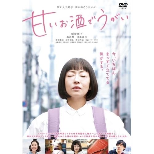 DVD/邦画/甘いお酒でうがい